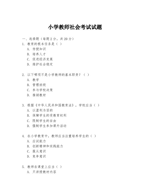 小学教师社会考试试题