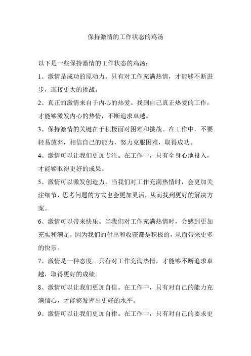 保持激情的工作状态的鸡汤