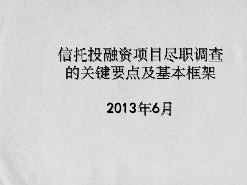 信托投融资项目尽职调查的关键要点及基本框架