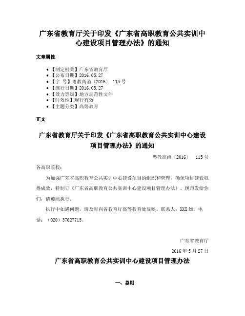 广东省教育厅关于印发《广东省高职教育公共实训中心建设项目管理办法》的通知