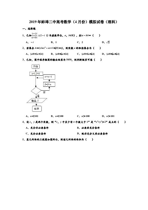 2019年安徽省蚌埠二中高考(理科)数学(4月份)模拟试卷 含解析