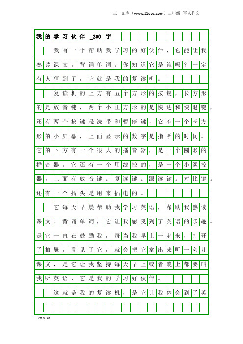 三年级写人作文：我的学习伙伴_300字