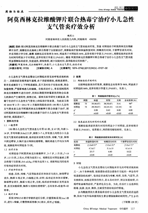 阿莫西林克拉维酸钾片联合热毒宁治疗小儿急性支气管炎疗效分析