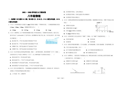 2021年秋季八年级12月月考物理试卷(含答案)