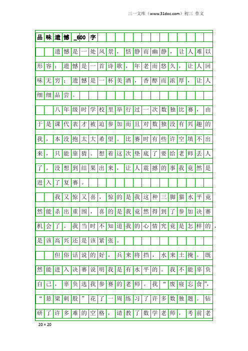 初三作文：品味遗憾_600字