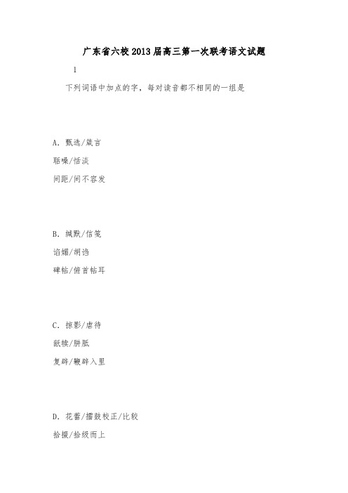 广东省六校2013届高三第一次联考语文试题.doc