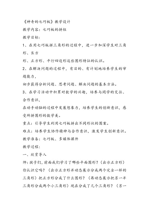 部编一年级数学《神奇的七巧板》兰小琴教案课件教案课件 一等奖新名师优质课获奖教学设计北京