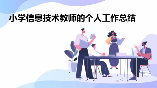 小学信息技术教师的个人工作总结PPT