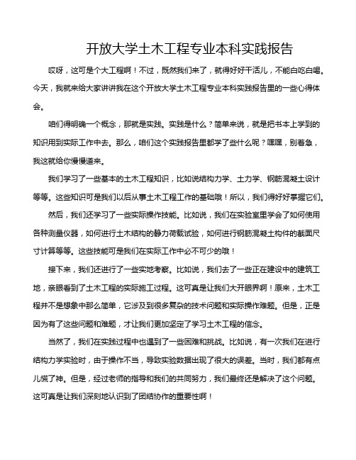 开放大学土木工程专业本科实践报告