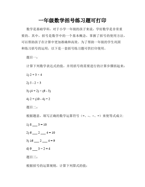 一年级数学括号练习题可打印