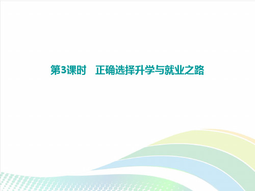 2018年秋粤教版九年级政治上册教用课件-第四单元4.3第3课时 正确选择升学与就业之路 (共17张PPT)