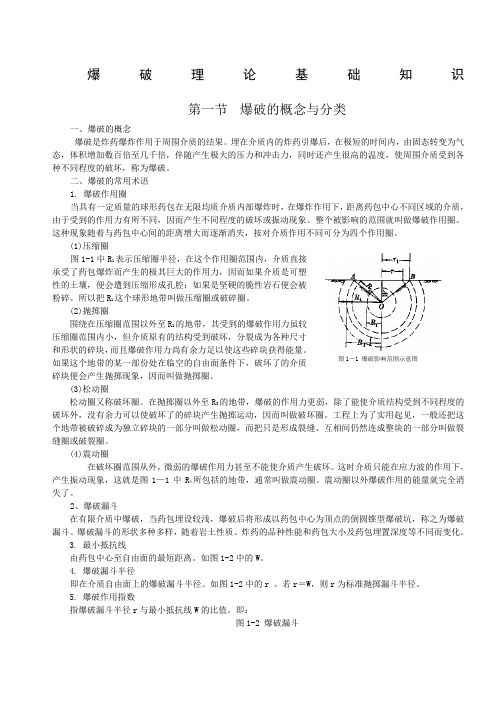 工程爆破基础知识