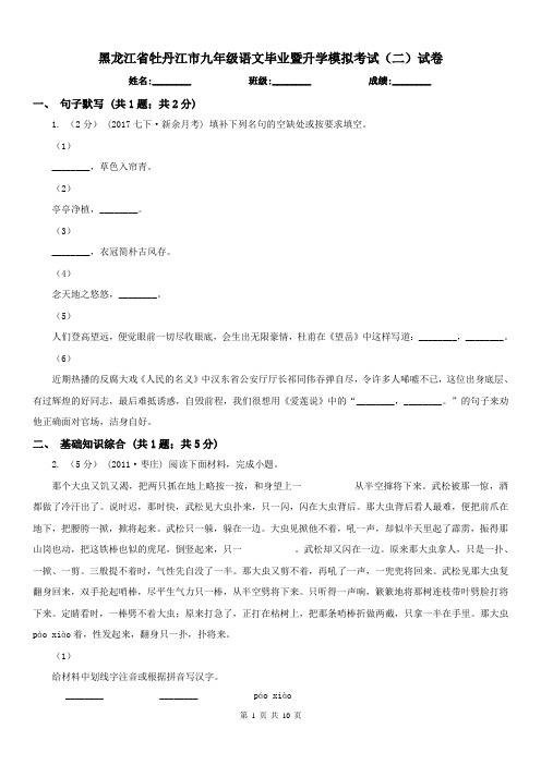 黑龙江省牡丹江市九年级语文毕业暨升学模拟考试(二)试卷