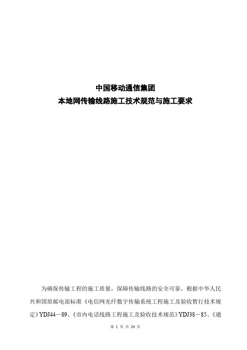 本地网传输线路施工技术规范与施工要求