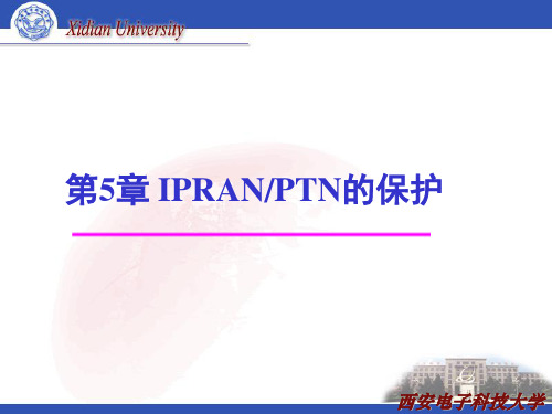 第5章 IPRAN PTN的保护技术