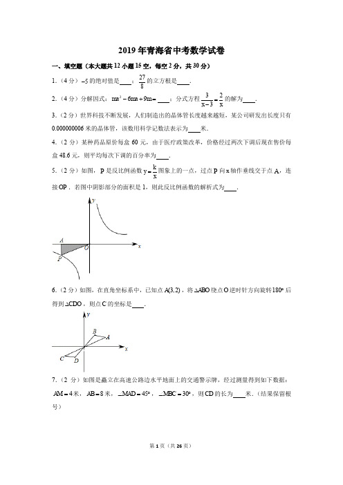 2019年青海省中考数学试卷以及解析版