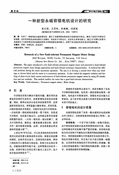 一种新型永磁容错电机设计的研究