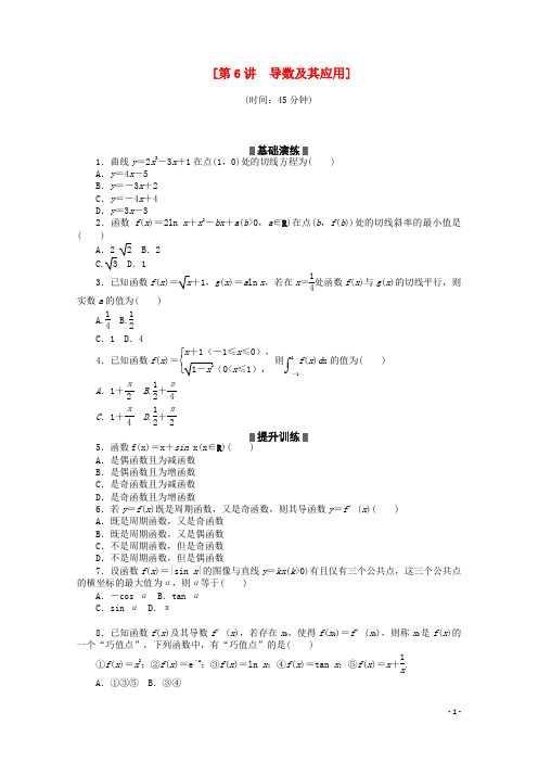 (通用版)(新课标)高考数学二轮复习作业手册 第6A讲 导数及其应用 理