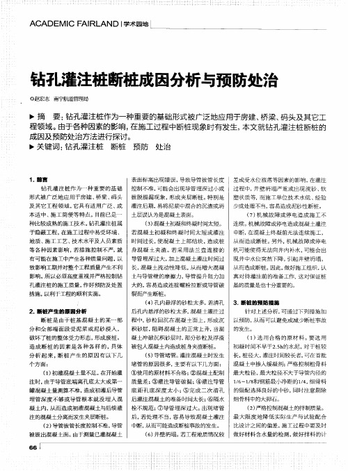 钻孔灌注桩断桩成因分析与预防处治