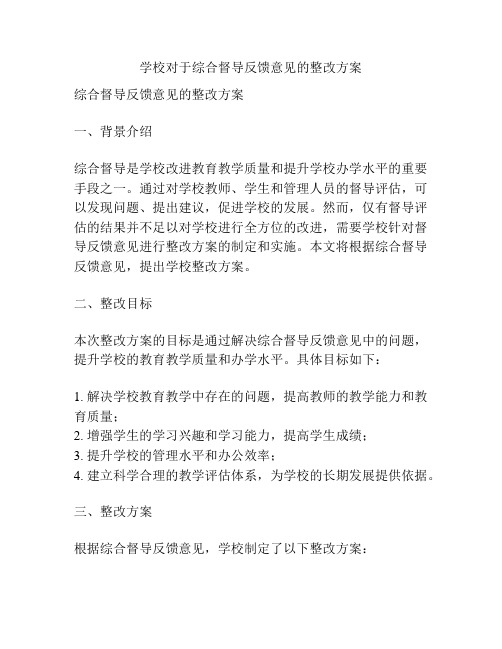 学校对于综合督导反馈意见的整改方案