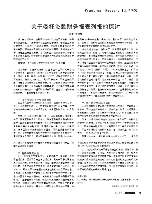 关于委托贷款财务报表列报的