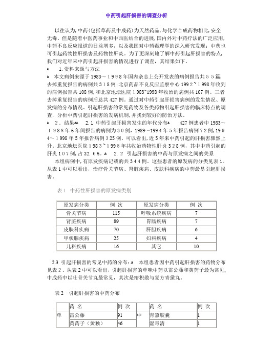 中药引起肝损害的调查分析(DOC6)(1)