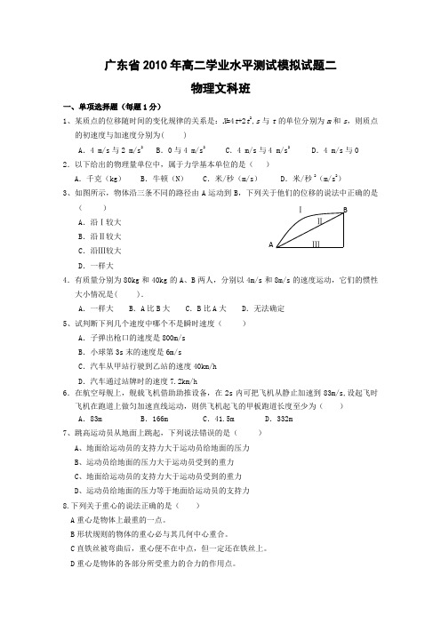 广东省2010年高二学业水平测试模拟试题二(文科班物理)