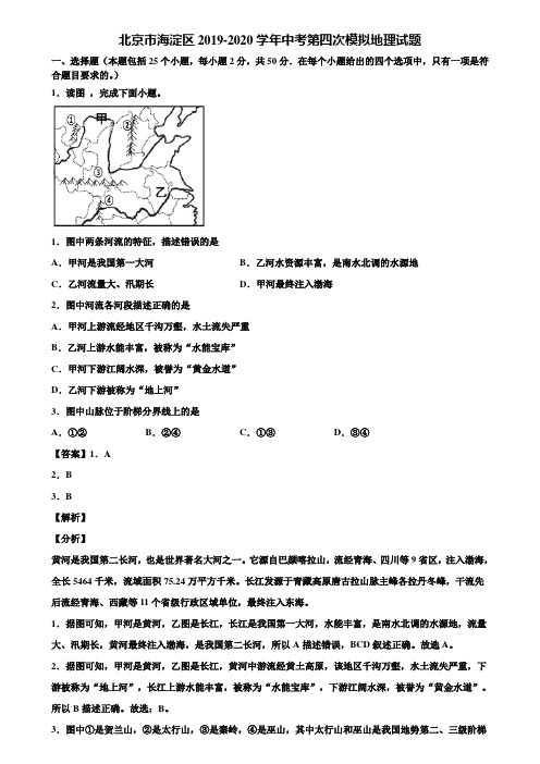 北京市海淀区2019-2020学年中考第四次模拟地理试题含解析