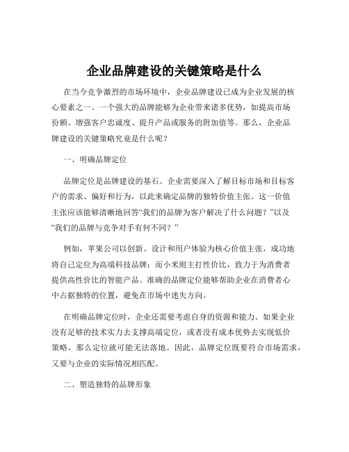 企业品牌建设的关键策略是什么