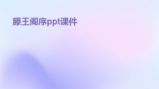 滕王阁序ppt课件