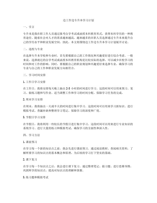 边工作边专升本学习计划