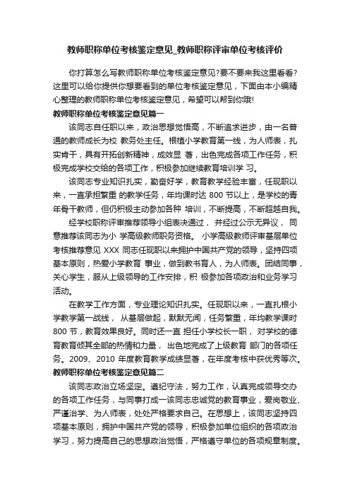 教师职称单位考核鉴定意见_教师职称评审单位考核评价