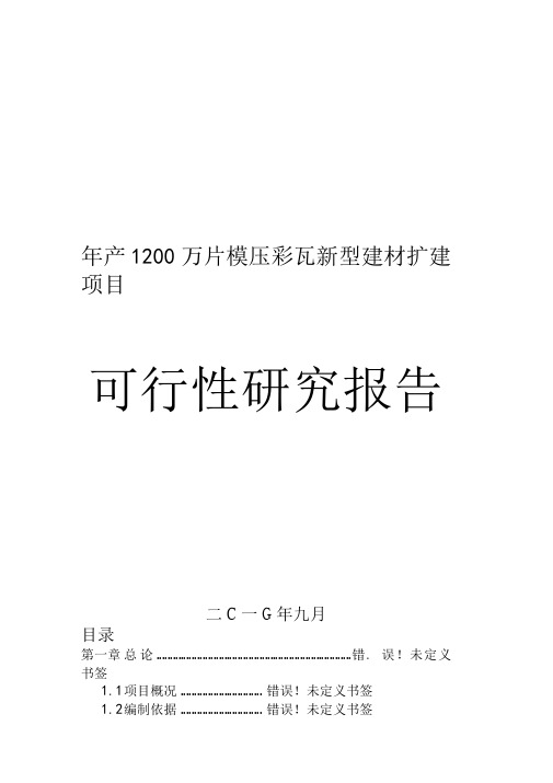 年产1200万片模压彩瓦新型建材扩建项目可行性研究报告