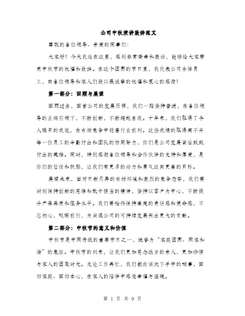 公司中秋演讲致辞范文(四篇)