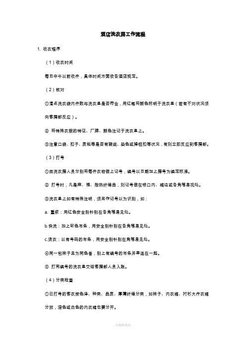 酒店洗衣房工作流程