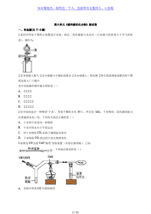 2020—2021学年度化学第一学期初中人教版九年级第六单元《碳和碳的化合物》测试卷(解析版)