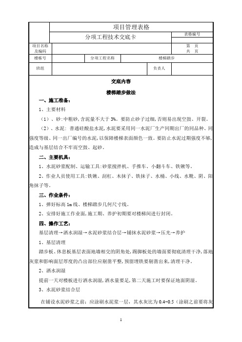 楼梯踏步抹灰技术交底