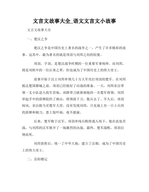 文言文故事大全_语文文言文小故事