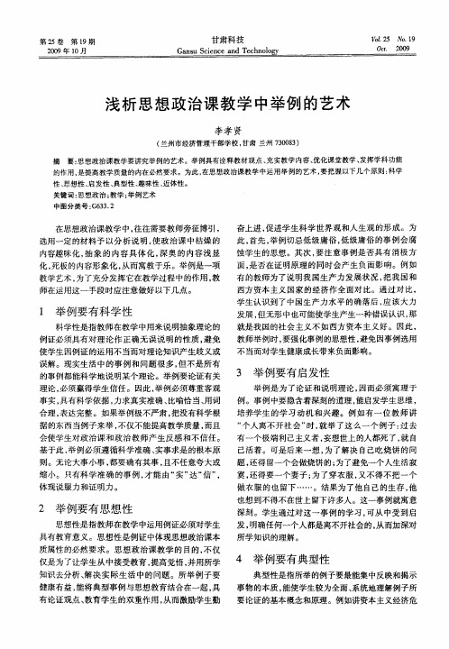 浅析思想政治课教学中举例的艺术