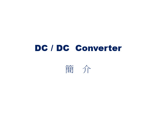 DC DC 转换器简介