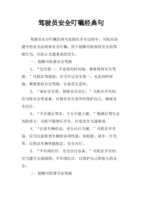 驾驶员安全叮嘱经典句