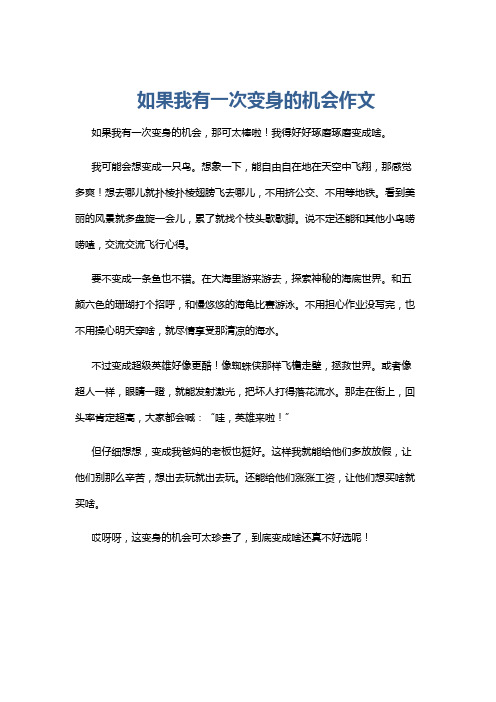 如果我有一次变身的机会作文