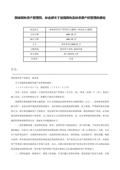 国家国有资产管理局、林业部关于加强国有森林资源产权管理的通知-国资事发[1993]22号