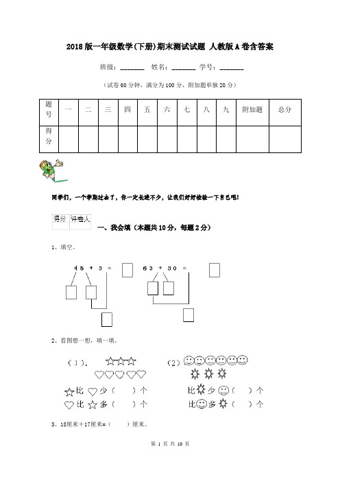 2018版一年级数学(下册)期末测试试题 人教版A卷含答案