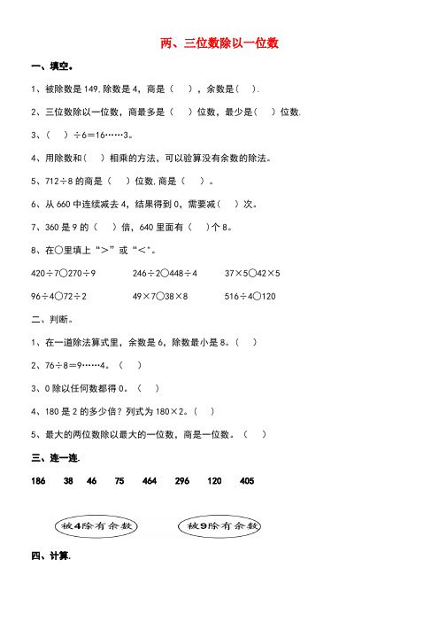 三年级数学上册第五单元两、三位数除以一位数复习题2(无答案)青岛版(new)