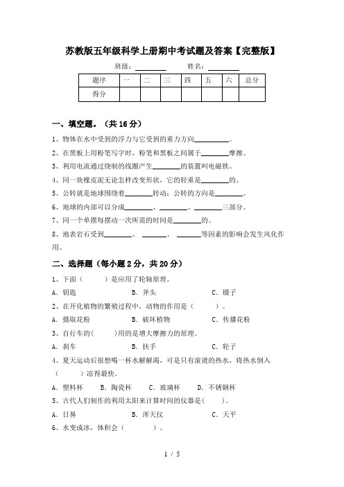 苏教版五年级科学上册期中考试题及答案【完整版】