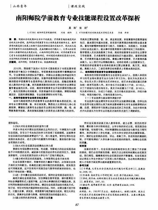 南阳师院学前教育专业技能课程设置改革探析