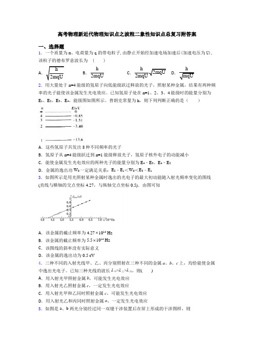 高考物理新近代物理知识点之波粒二象性知识点总复习附答案