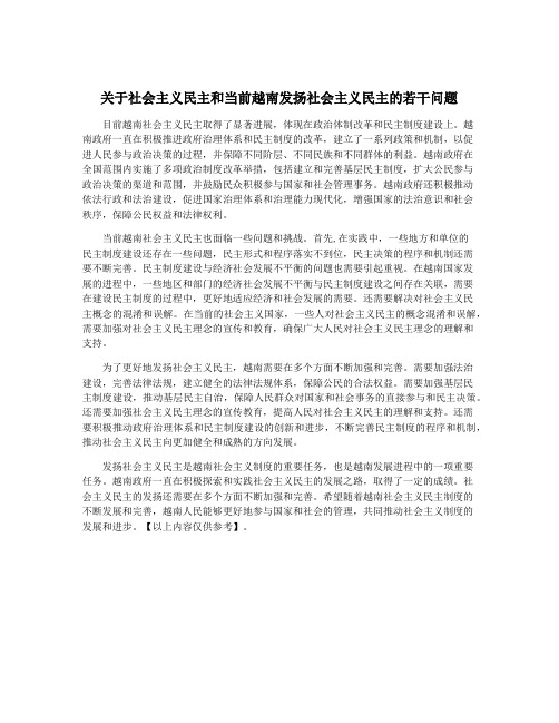 关于社会主义民主和当前越南发扬社会主义民主的若干问题