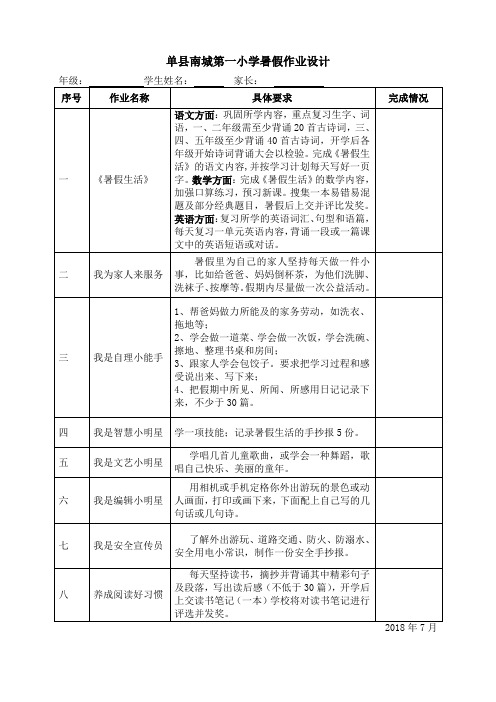 单县南城第一小学暑假作业设计